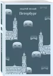 Петербург (Магистраль. Главный тренд), Андрей Белый