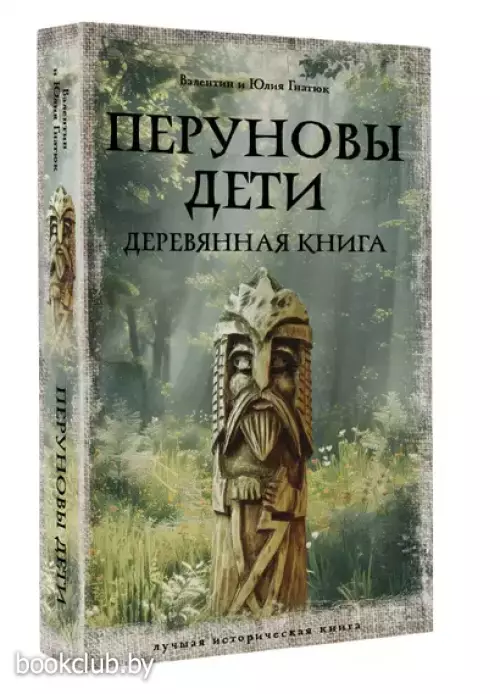 Перуновы дети. Деревянная книга (м)