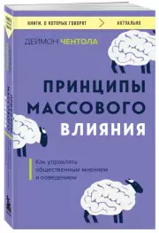 Принципы массового влияния. Как управлять общественным мнением и поведением, Деймон Чентола