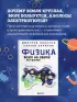 Физика всего на свете без формул (белая обложка)