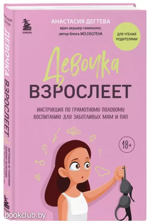 Девочка взрослеет. Инструкция по грамотному половому воспитанию для заботливых мам и пап