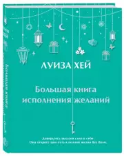 Большая книга исполнения желаний, Луиза Хей