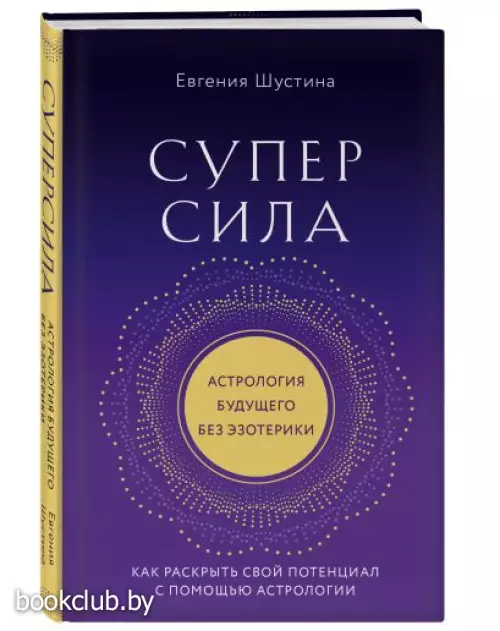 Суперсила. Как раскрыть свой потенциал с помощью астрологии (новое оф.)
