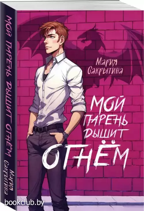 Мой парень дышит огнём