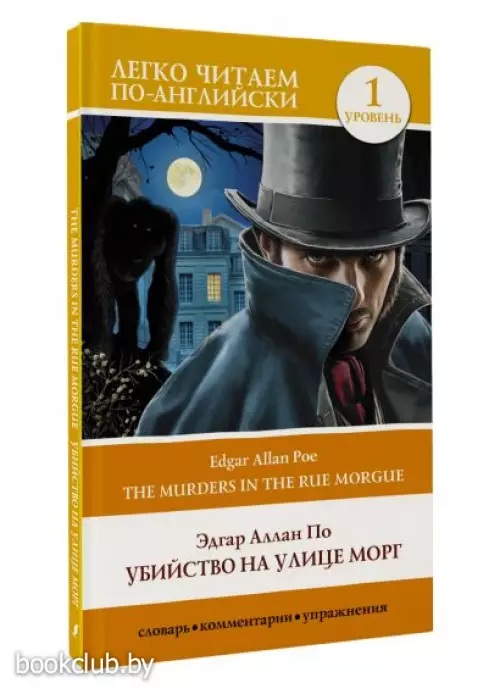 Убийство на улице Морг. Уровень 1 = The Murders in the Rue Morgue (м)