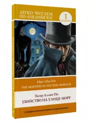Убийство на улице Морг. Уровень 1 = The Murders in the Rue Morgue (м)