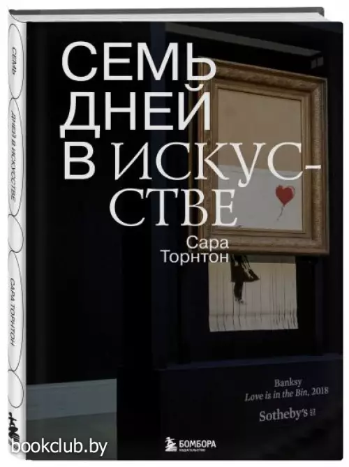 Семь дней в искусстве Семь дней в искусстве