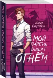 Мой парень дышит огнём, Мария Сакрытина