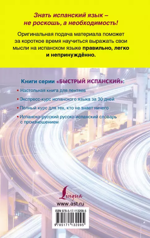 Быстрый испанский. Лучший самоучитель для начинающих и многократно начинавших Быстрый испанский. Лучший самоучитель для начинающих и многократно начинавших