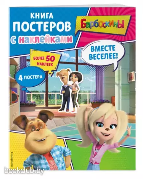 Барбоскины. Вместе веселее! Книга постеров с наклейками