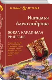 Бокал кардинала Ришелье, Наталья Александрова
