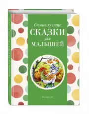 Самые лучшие сказки для малышей (с крупными буквами, ил. А. Басюбиной) (Самые лучшие сказки дочкам и сыночкам), Ирина Котовская