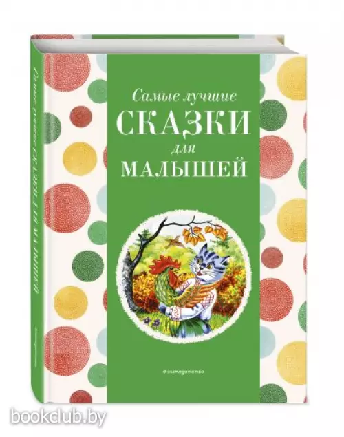 Самые лучшие сказки для малышей (с крупными буквами, ил. А. Басюбиной) (Самые лучшие сказки дочкам и сыночкам)