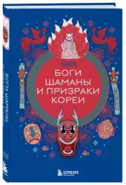 Боги, шаманы и призраки Кореи, Елена Яворская-Милешкина