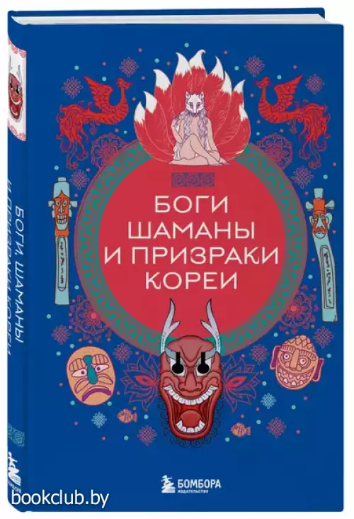 Боги, шаманы и призраки Кореи