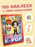 Суперзвезды k-pop. 100 наклеек (красный)