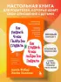 Как говорить, чтобы подростки слушали, и как слушать, чтобы подростки говорили (переплет)