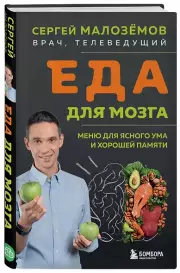 Еда для мозга. Меню для ясного ума и хорошей памяти, Сергей Малоземов