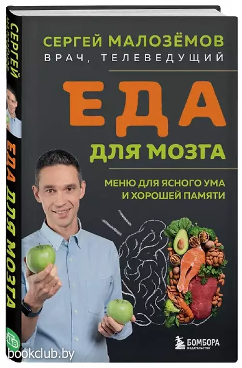 Еда для мозга. Меню для ясного ума и хорошей памяти