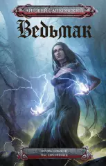 Ведьмак: Кровь эльфов. Час презрения, Анджей Сапковский