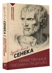 Нравственные письма к Луцилию. С комментариями и иллюстрациями