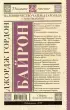 Паломничество Чайльд-Гарольда. Стихотворения