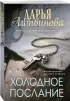 Холодное послание