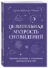 Целительная мудрость сновидений. Ведение дневника и толкование снов на пути к себе