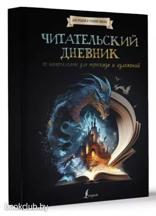 Читательский дневник со шпаргалками для пересказа и изложений для средней и старшей школы