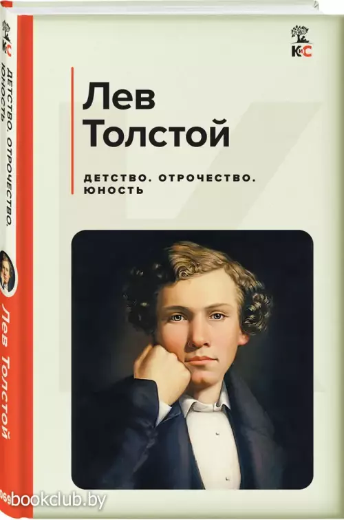 Детство. Отрочество. Юность (КиС)