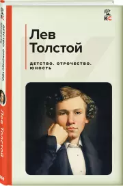 Детство. Отрочество. Юность (КиС), Лев Толстой
