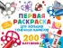 Первая раскраска для больших точечных маркеров. 200 картинок
