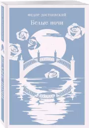 Белые ночи (Магистраль. Главный тренд)