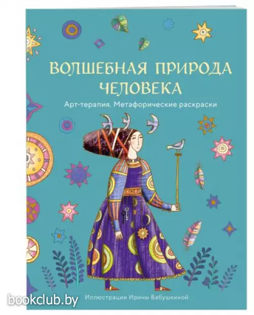 Волшебная природа человека. Раскраска-антистресс Волшебная природа человека. Раскраска-антистресс