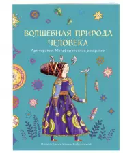 Волшебная природа человека. Раскраска-антистресс, Ирина Бабушкина