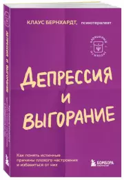 Депрессия и выгорание. Как понять истинные причины плохого настроения и избавиться от них (м), Клаус Бернхардт