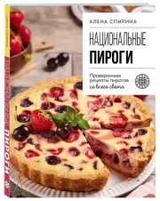 Национальные пироги. Проверенные рецепты пирогов со всего света, Алена Спирина