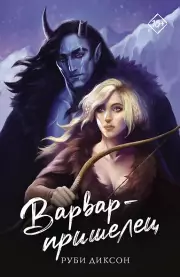 Варвар-пришелец (м)