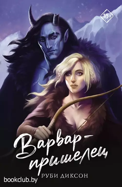 Варвар-пришелец (м)