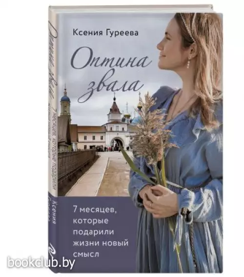  Оптина звала. 7 месяцев, которые подарили жизни новый смысл