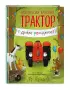 Маленький красный Трактор, с днем рождения! (ил. Ф. Госсенса)