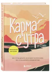 Карма с утра. Все, что вы делаете, не исчезает из этого мира. Все, что вы думаете, определяет вас, Steve by