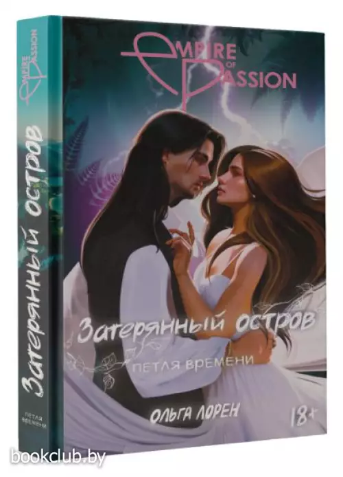 Затерянный остров. Петля времени