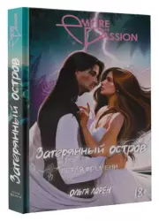 Затерянный остров. Петля времени, Ольга Лорен