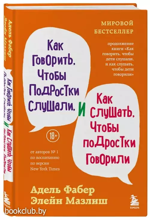 Как говорить, чтобы подростки слушали, и как слушать, чтобы подростки говорили (переплет)