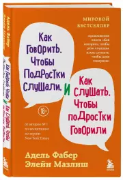 Как говорить, чтобы подростки слушали, и как слушать, чтобы подростки говорили (переплет)