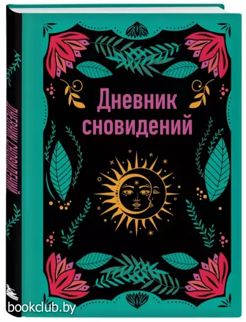 Дневник сновидений (А5, 64 л., контентный блок, твердый переплет)