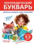 Логопедический букварь (Логопед Елена Косинова)