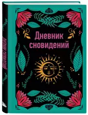 Дневник сновидений (А5, 64 л., контентный блок, твердый переплет)