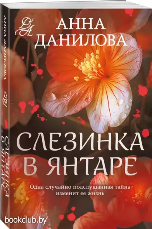 Слезинка в янтаре